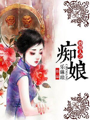 cover image of 妙煞人之痴娘（完本全集）